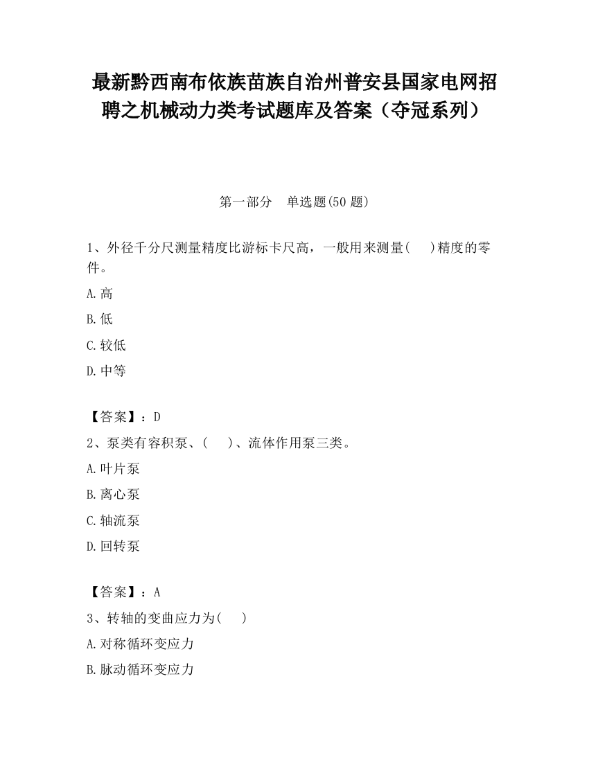 最新黔西南布依族苗族自治州普安县国家电网招聘之机械动力类考试题库及答案（夺冠系列）