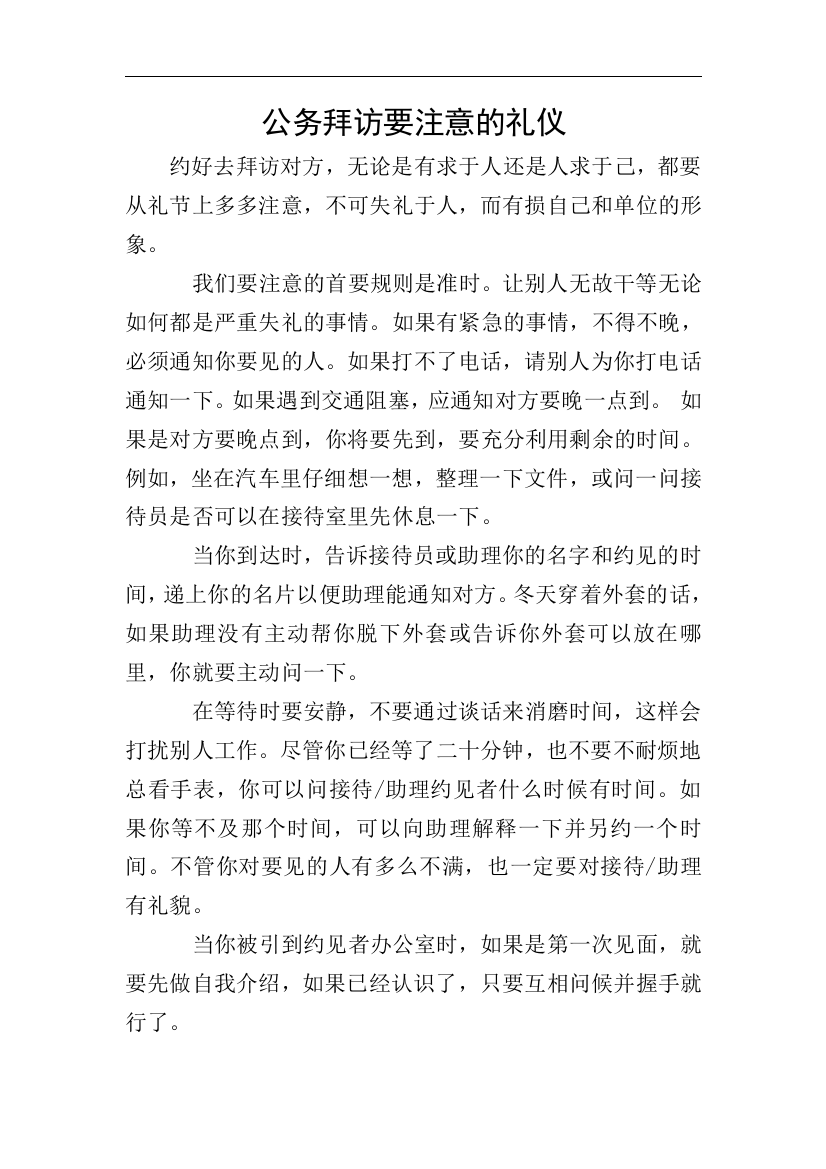 公务拜访要注意的礼仪