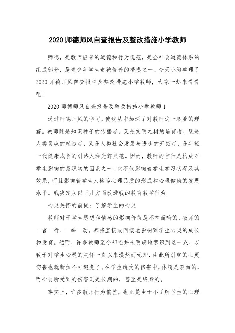 个人报告_2020师德师风自查报告及整改措施小学教师