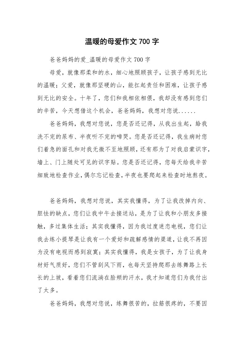 温暖的母爱作文700字