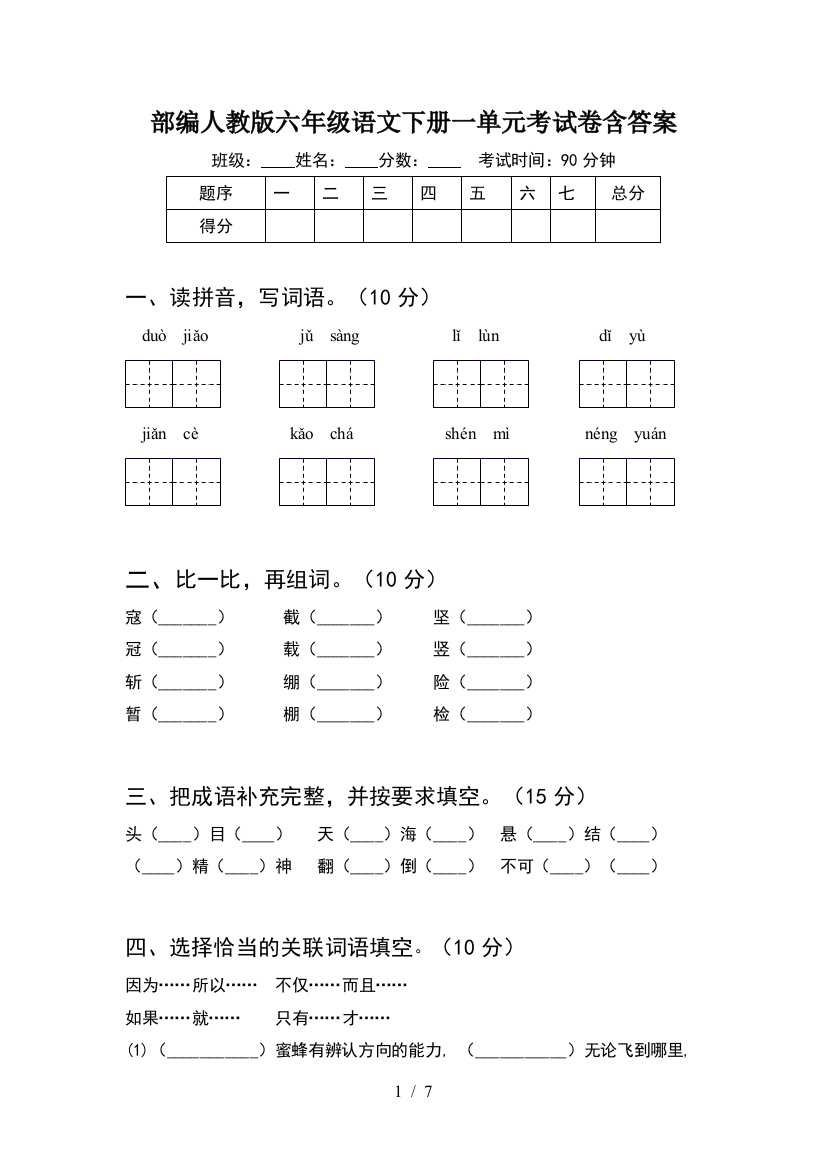 部编人教版六年级语文下册一单元考试卷含答案