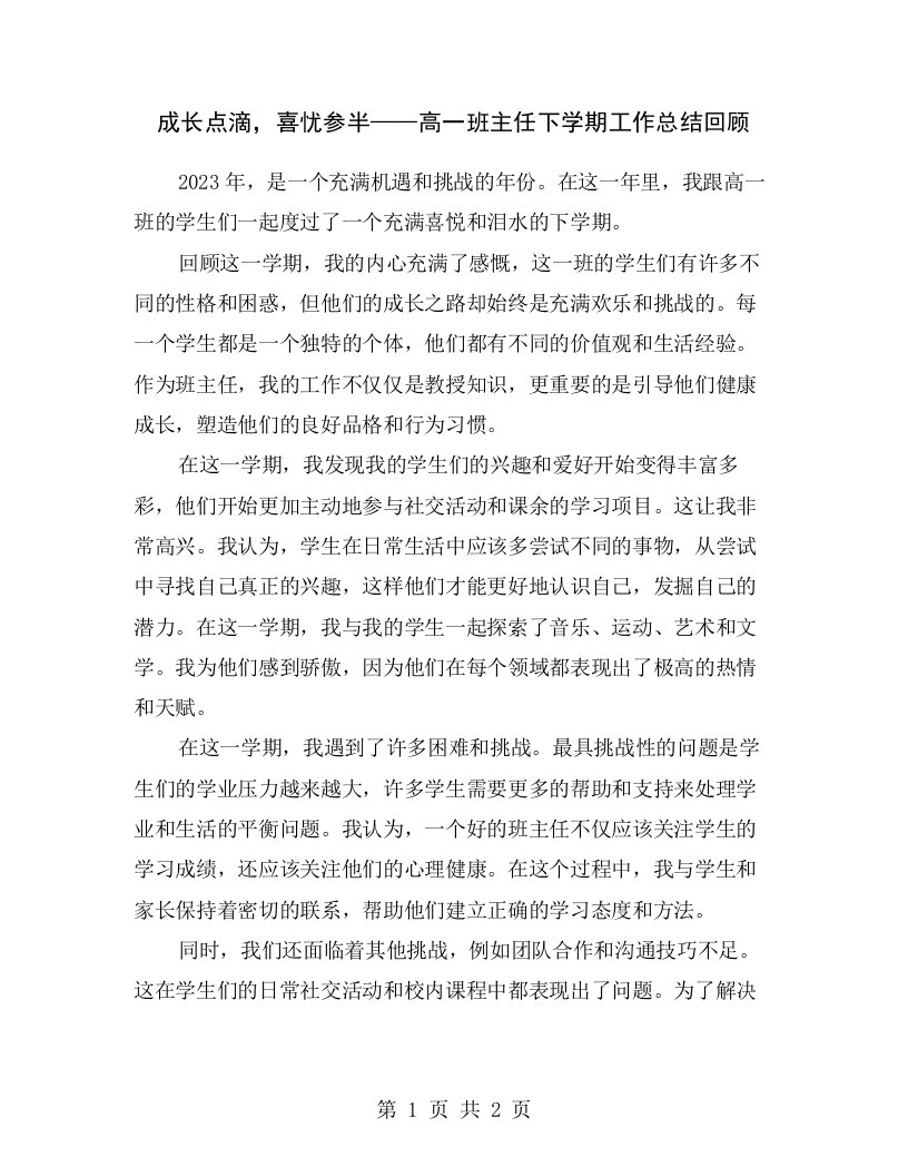 成长点滴，喜忧参半——高一班主任下学期工作总结回顾