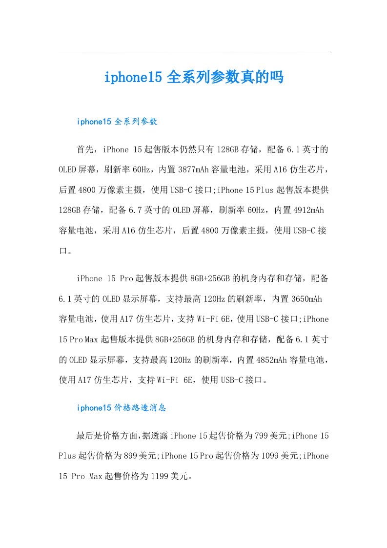 iphone15全系列参数真的吗