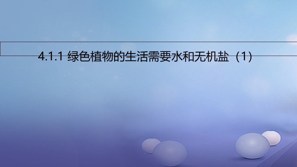 2023年秋七年级生物上册