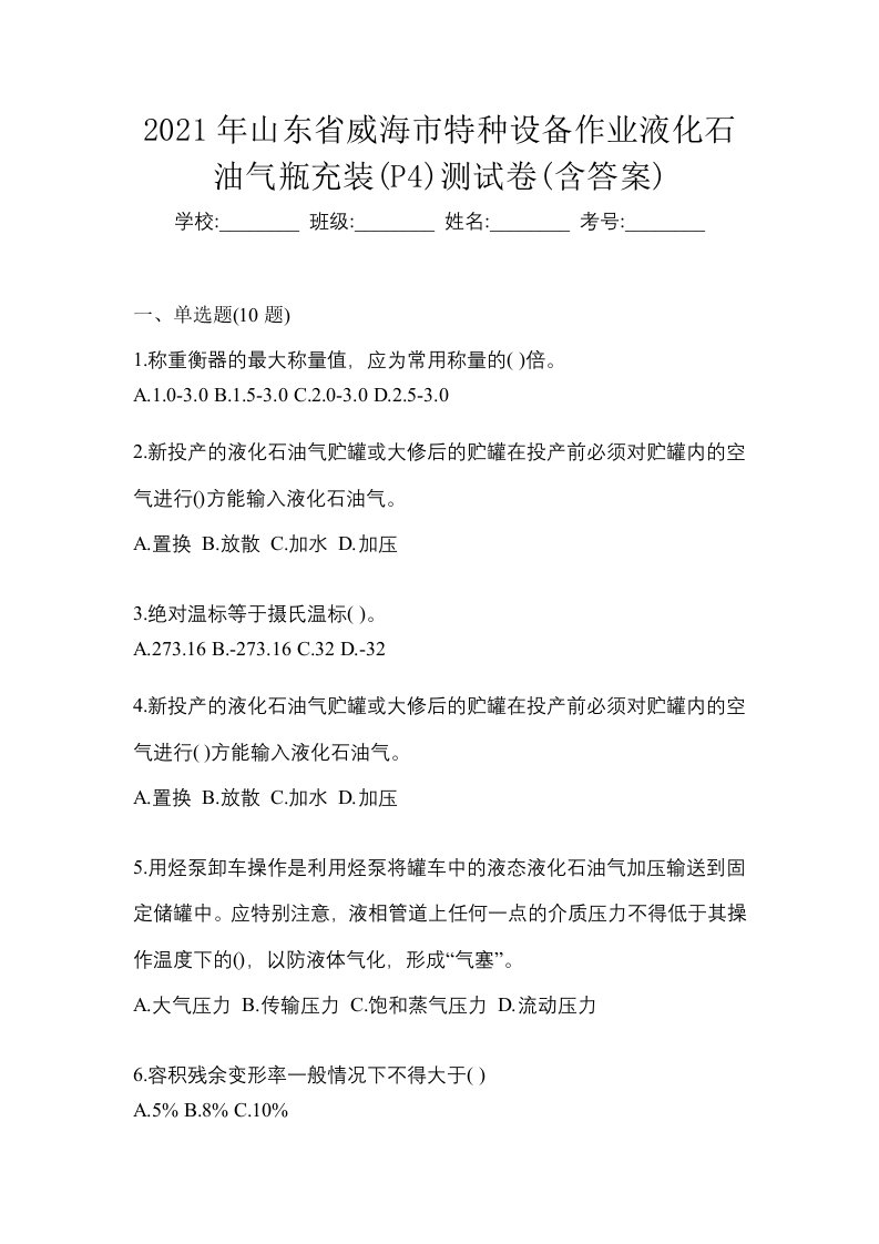 2021年山东省威海市特种设备作业液化石油气瓶充装P4测试卷含答案