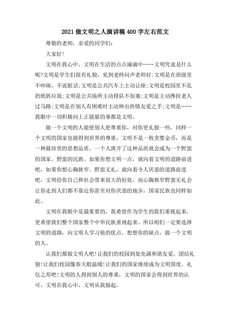 做文明之人演讲稿400字左右范文