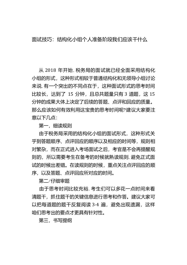 公考面试技巧：结构化小组个人准备阶段我们应该干什么