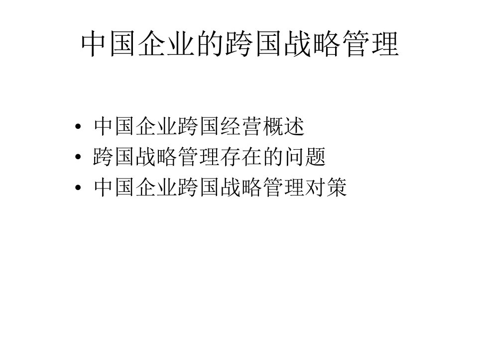 中国企业的跨国战略管理