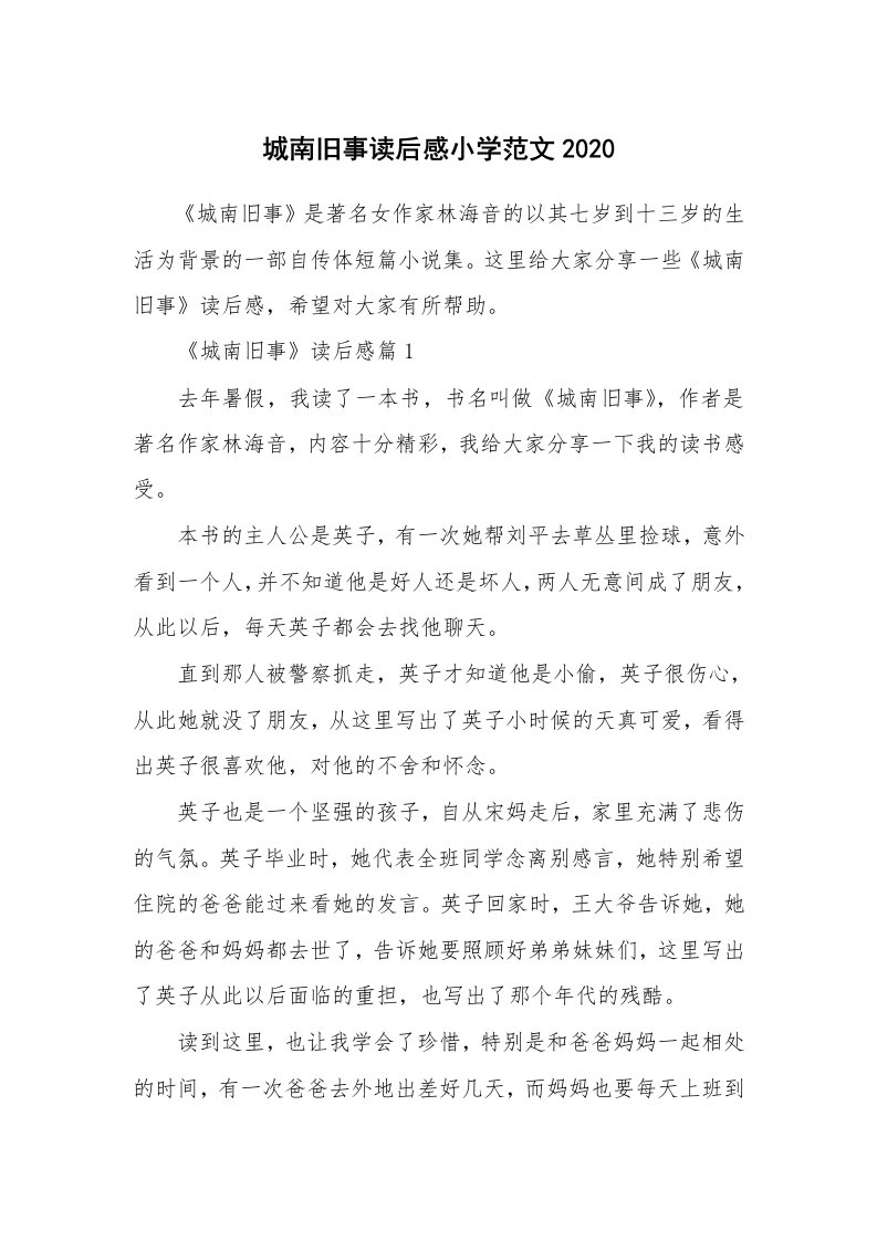 读后感500字_城南旧事读后感小学范文2020