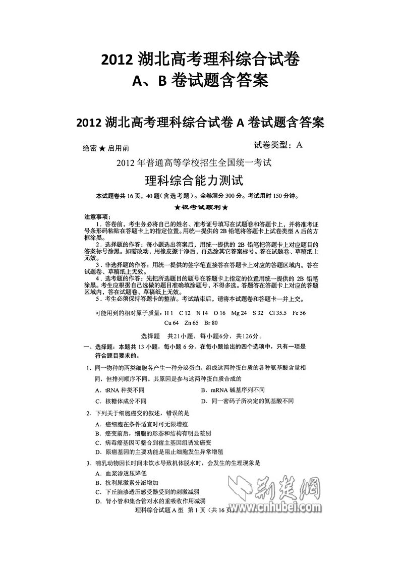 2012湖北省高考理科综合试卷A、B卷试题含答案