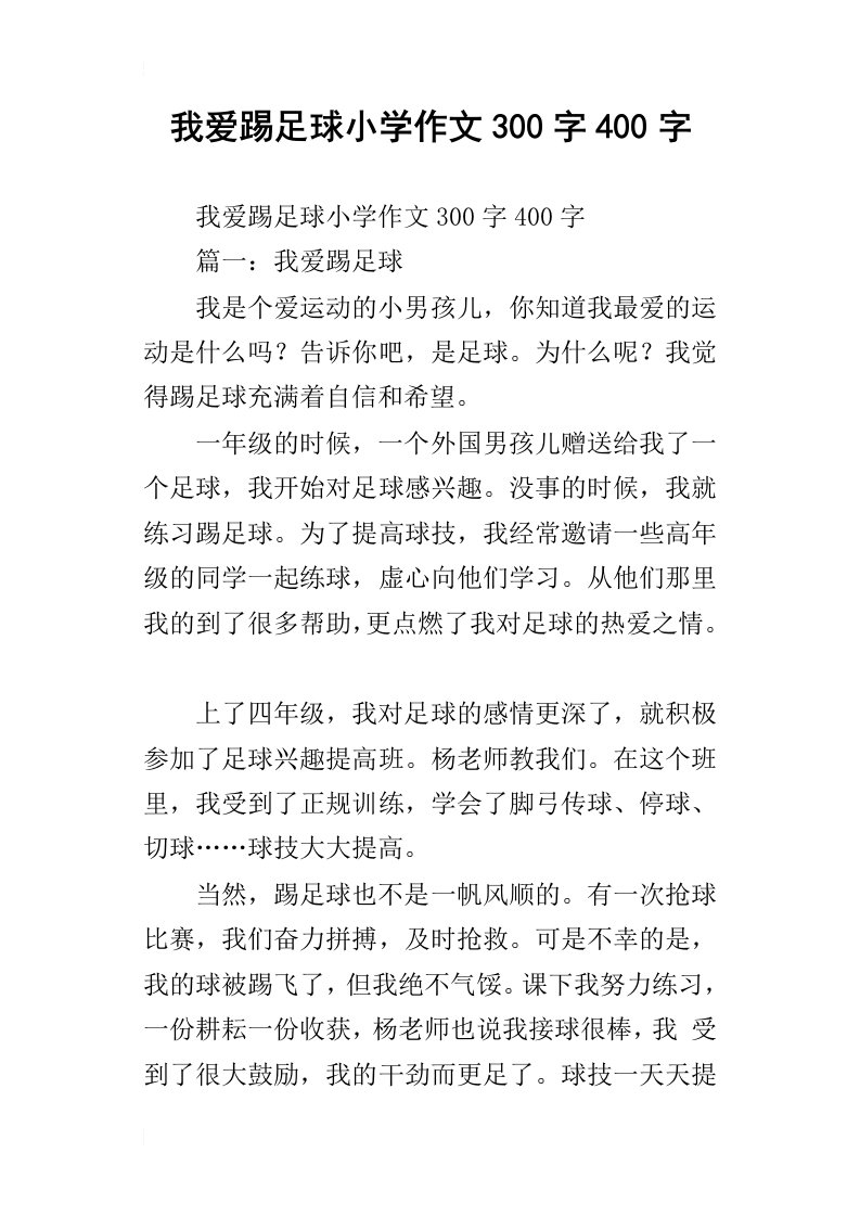 我爱踢足球小学作文300字400字