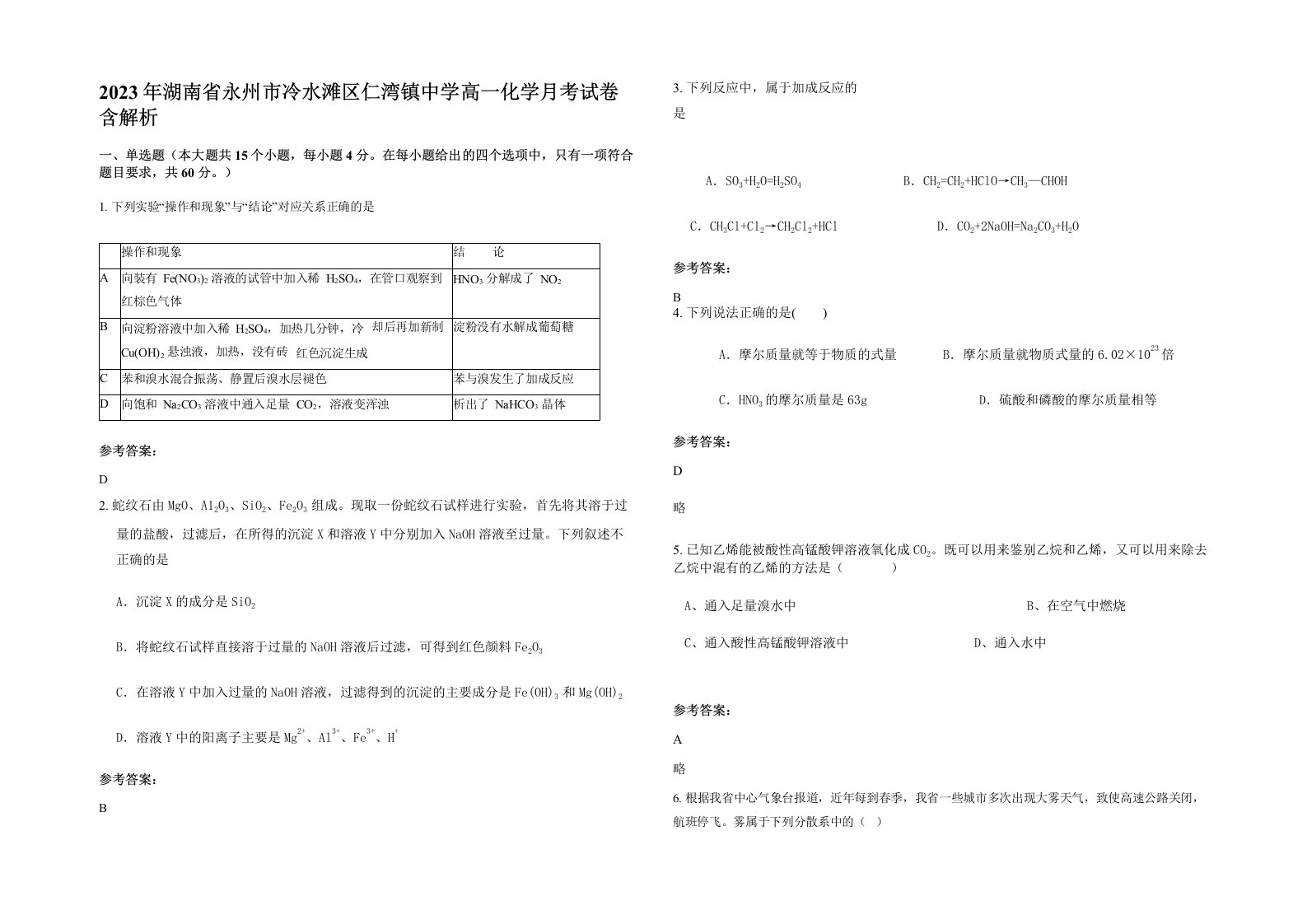 2023年湖南省永州市冷水滩区仁湾镇中学高一化学月考试卷含解析