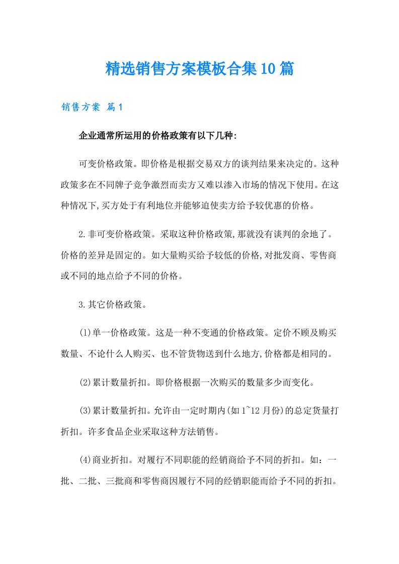 精选销售方案模板合集10篇