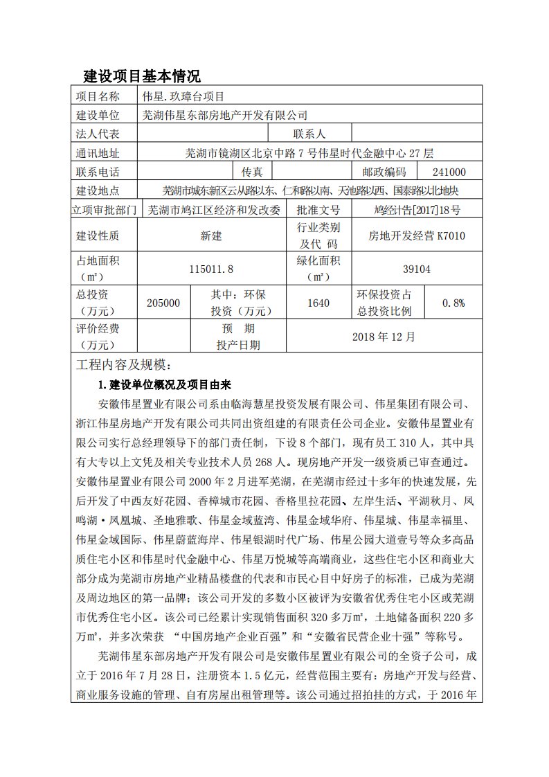 环境影响评价报告公示：芜湖伟星东部房地开发伟星玖璋台环境影响报告表环评报告