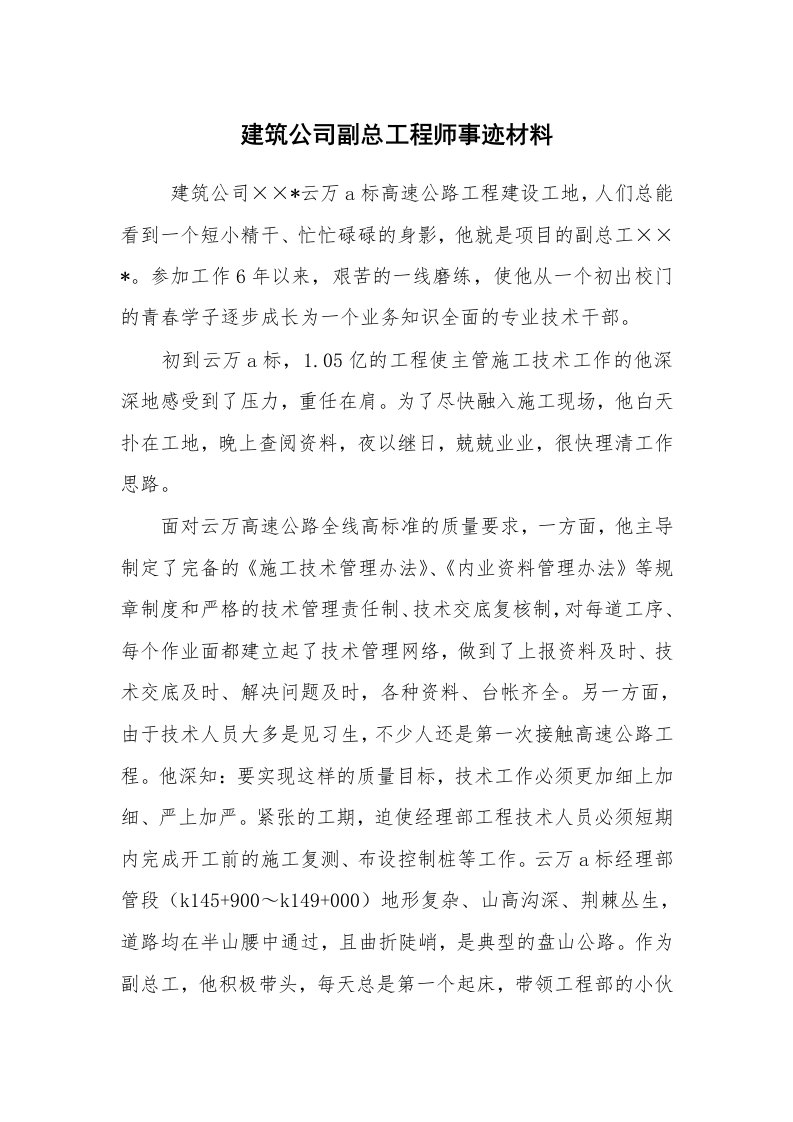 工作总结范文_工作总结_建筑公司副总工程师事迹材料