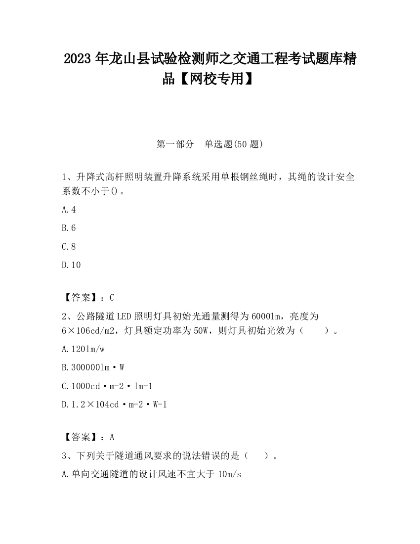 2023年龙山县试验检测师之交通工程考试题库精品【网校专用】