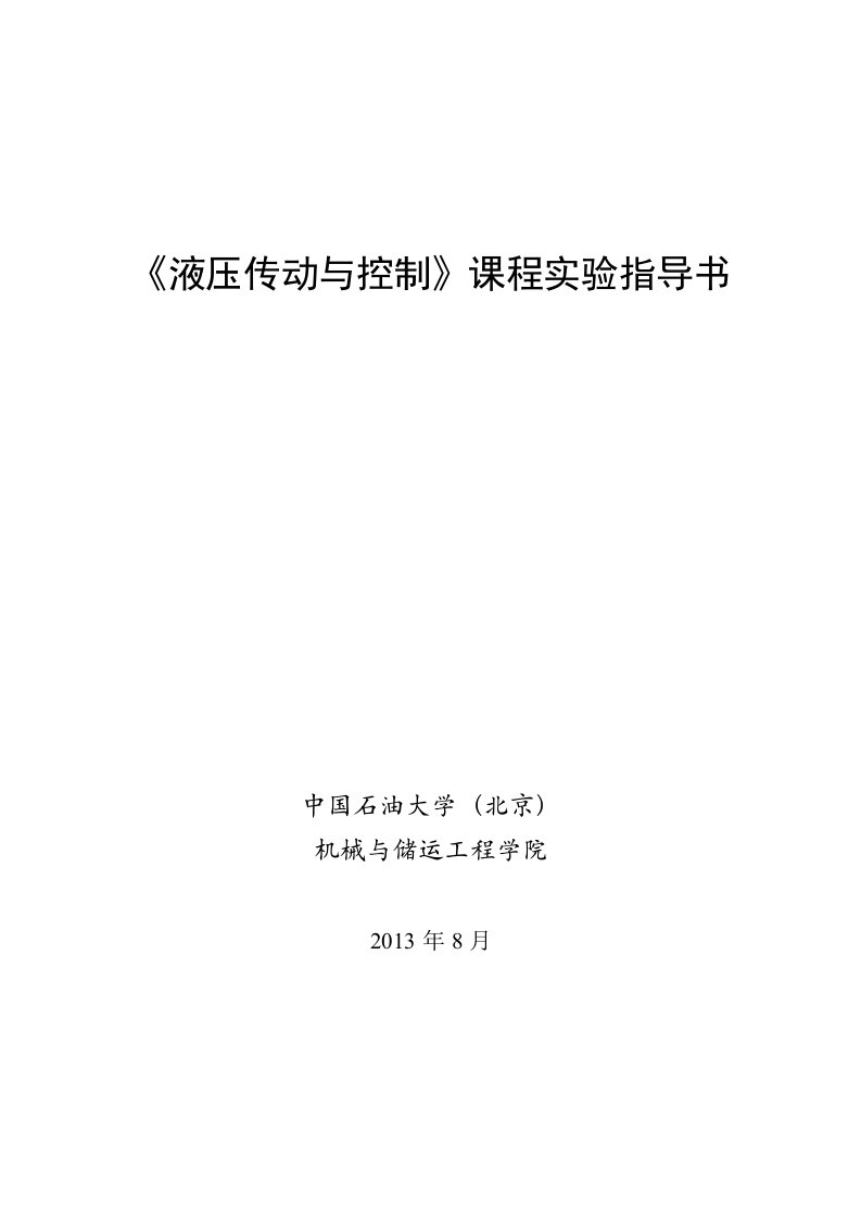 液压传动与控制教学实验指导书