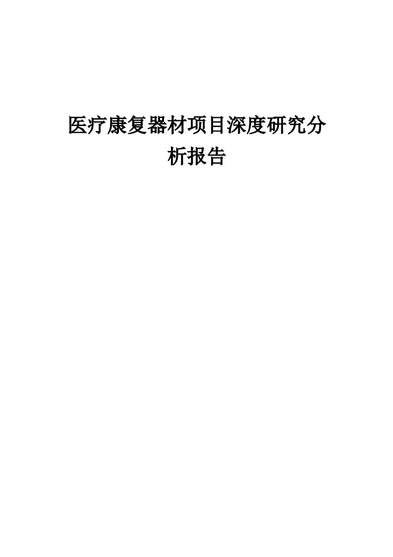 2024年医疗康复器材项目深度研究分析报告