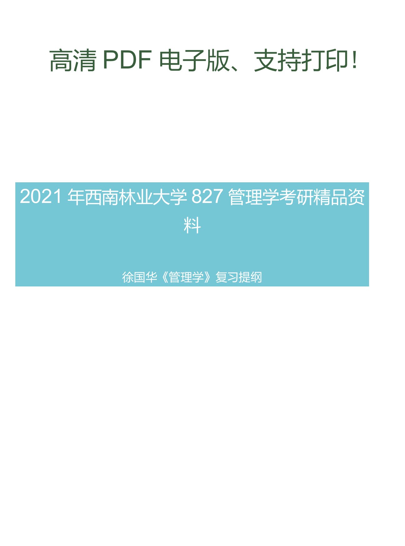 2021年西南林业大学827管理学考研精品资料之徐国华《管理学》复习提纲