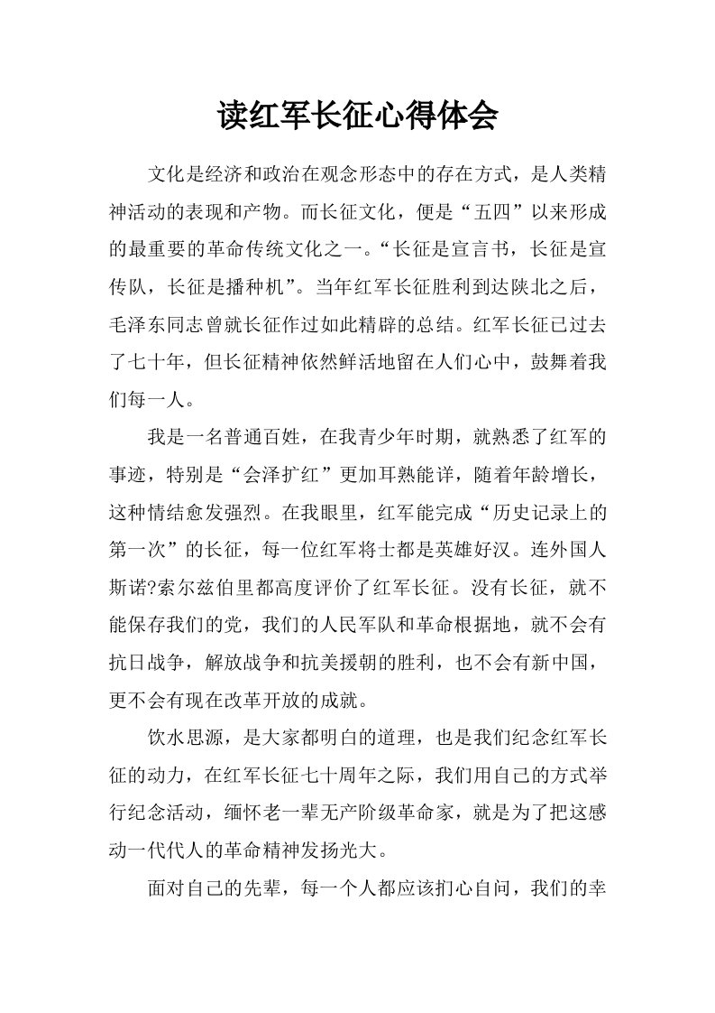 读红军长征心得体会