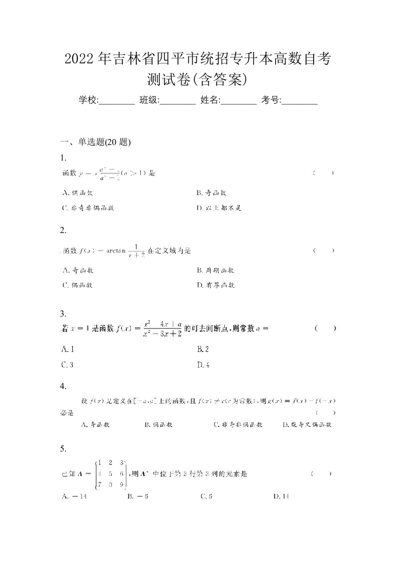 2022年吉林省四平市统招专升本高数自考测试卷含答案