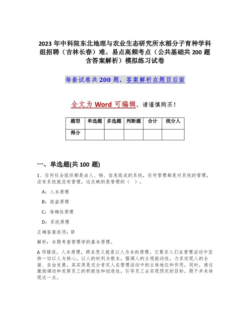 2023年中科院东北地理与农业生态研究所水稻分子育种学科组招聘吉林长春难易点高频考点公共基础共200题含答案解析模拟练习试卷