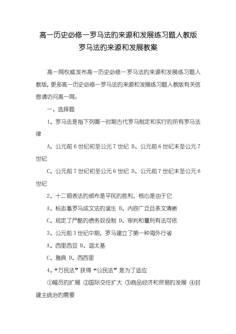 2022年高一历史必修一罗马法的起源和发展练习题人教版罗马法的起源和发展教案