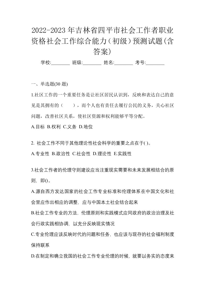 2022-2023年吉林省四平市社会工作者职业资格社会工作综合能力初级预测试题含答案