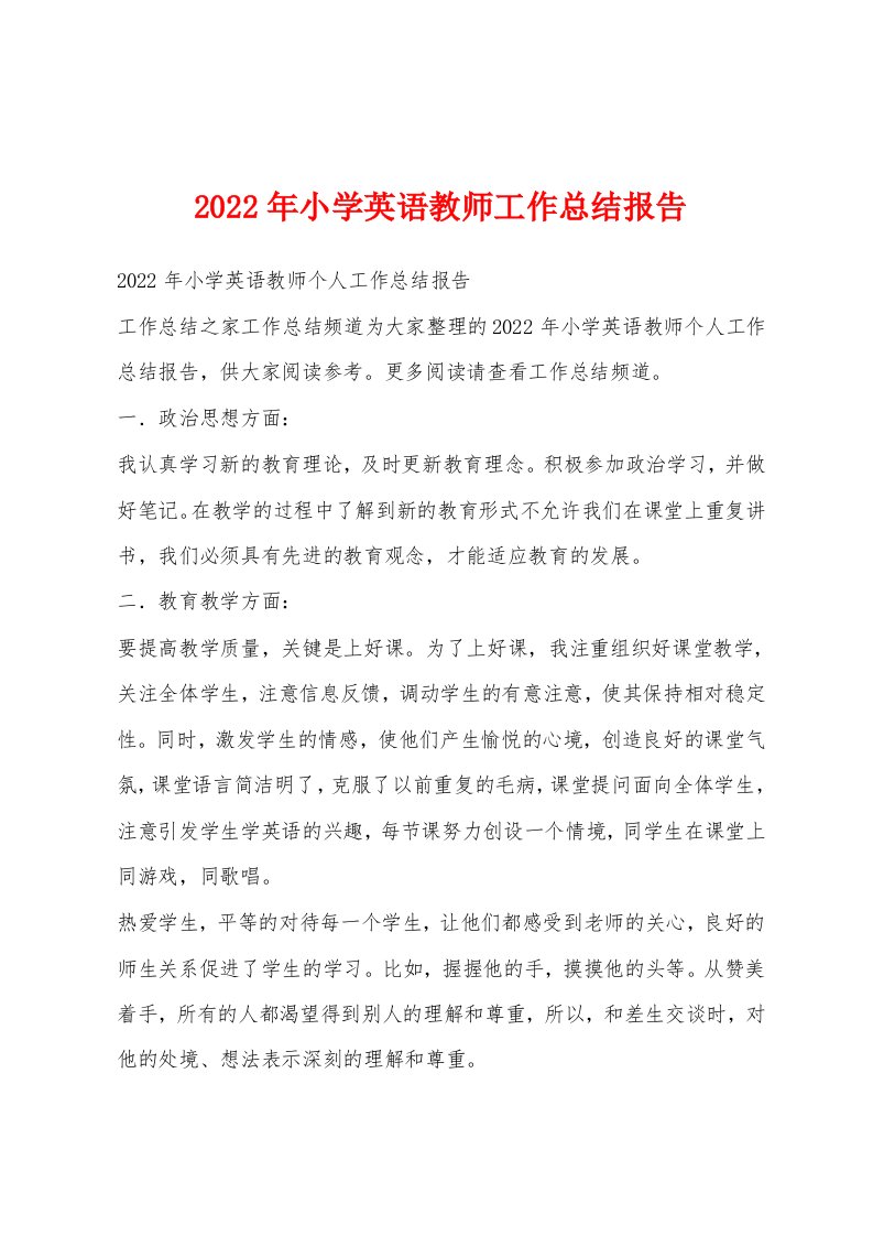 2022年小学英语教师工作总结报告