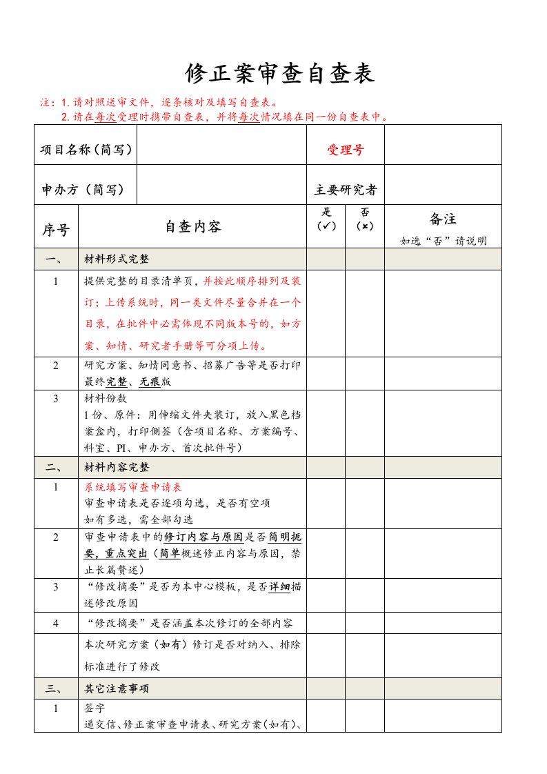 修正案审查自查表