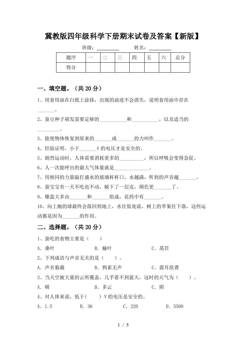 冀教版四年级科学下册期末试卷及答案新版