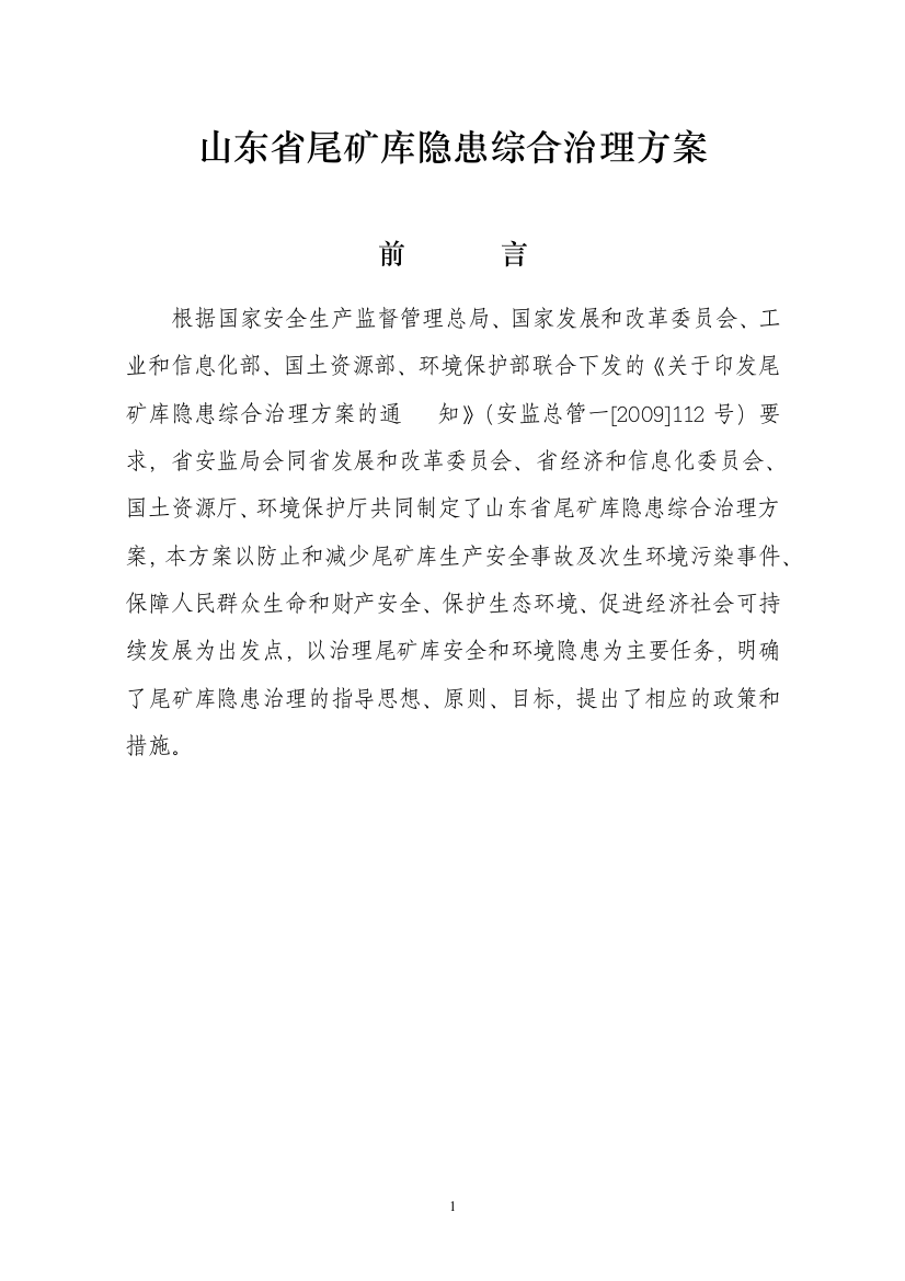 山东省尾矿库隐患综合整治方案-(09_07_21)