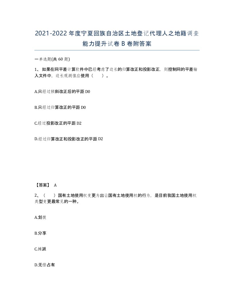 2021-2022年度宁夏回族自治区土地登记代理人之地籍调查能力提升试卷B卷附答案