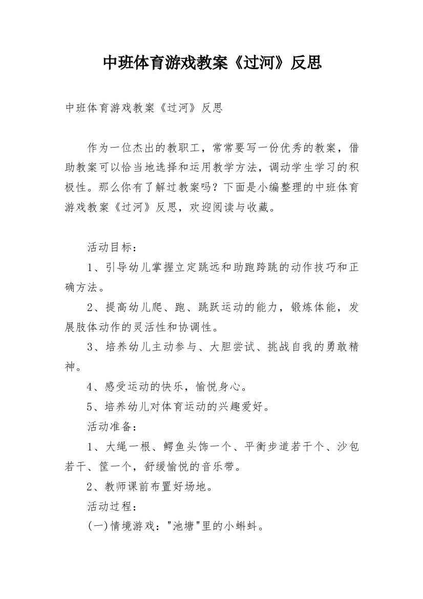 中班体育游戏教案《过河》反思