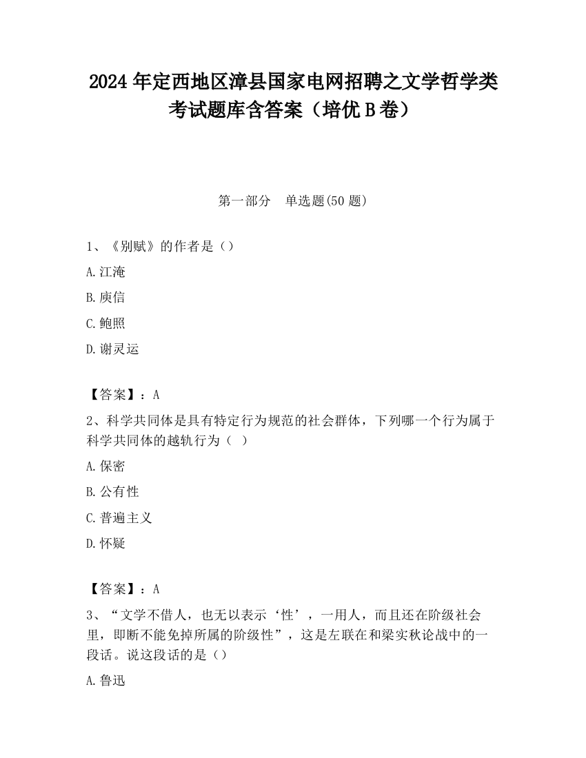 2024年定西地区漳县国家电网招聘之文学哲学类考试题库含答案（培优B卷）