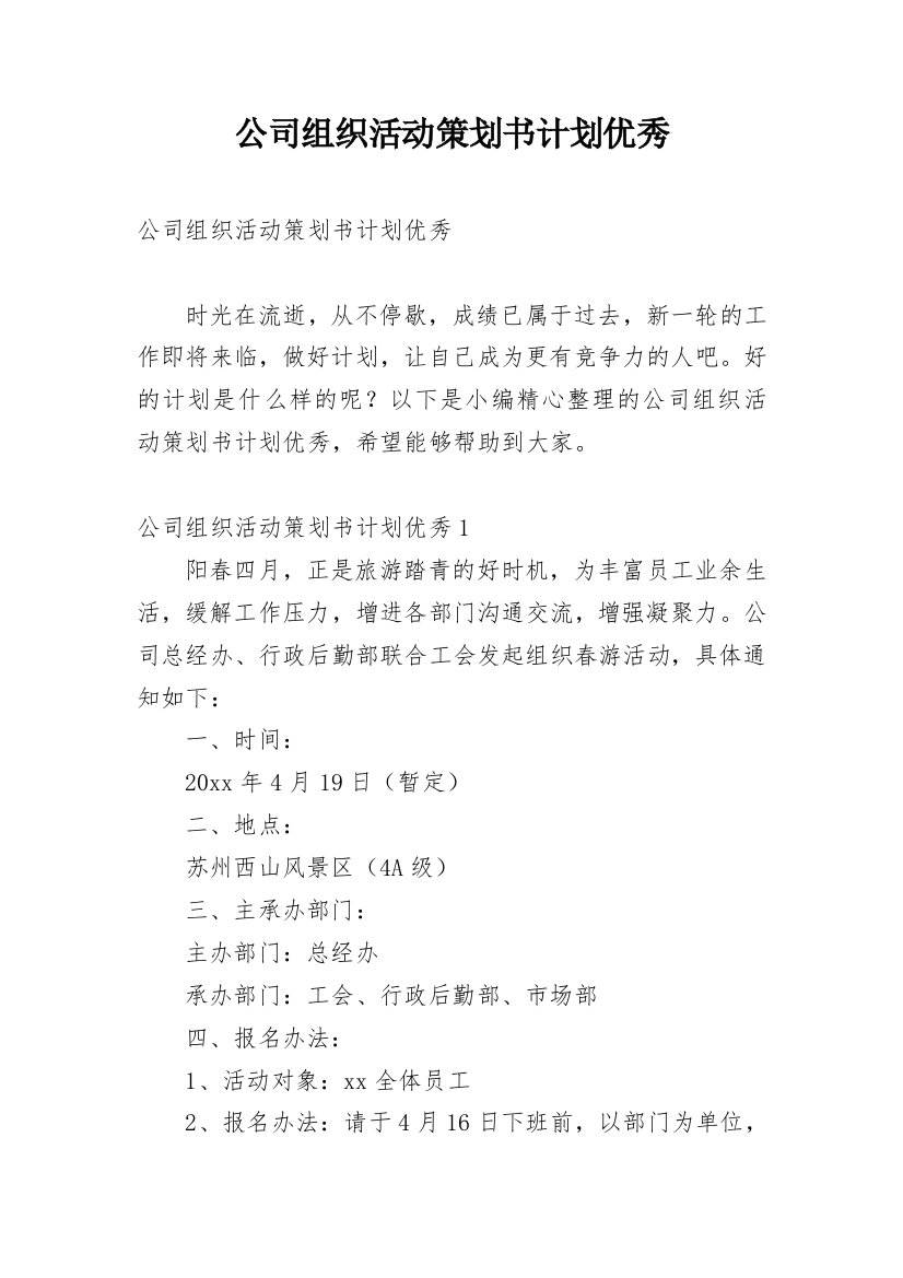 公司组织活动策划书计划优秀