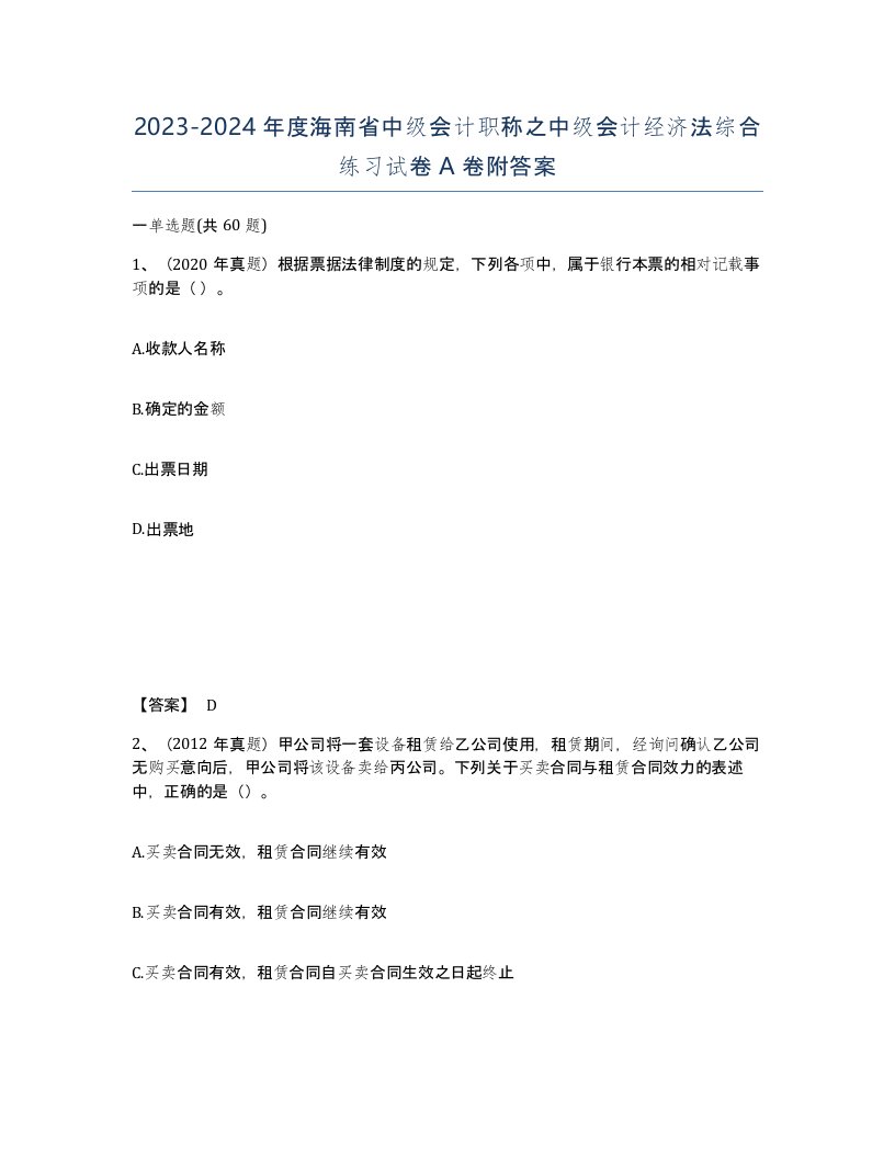 2023-2024年度海南省中级会计职称之中级会计经济法综合练习试卷A卷附答案