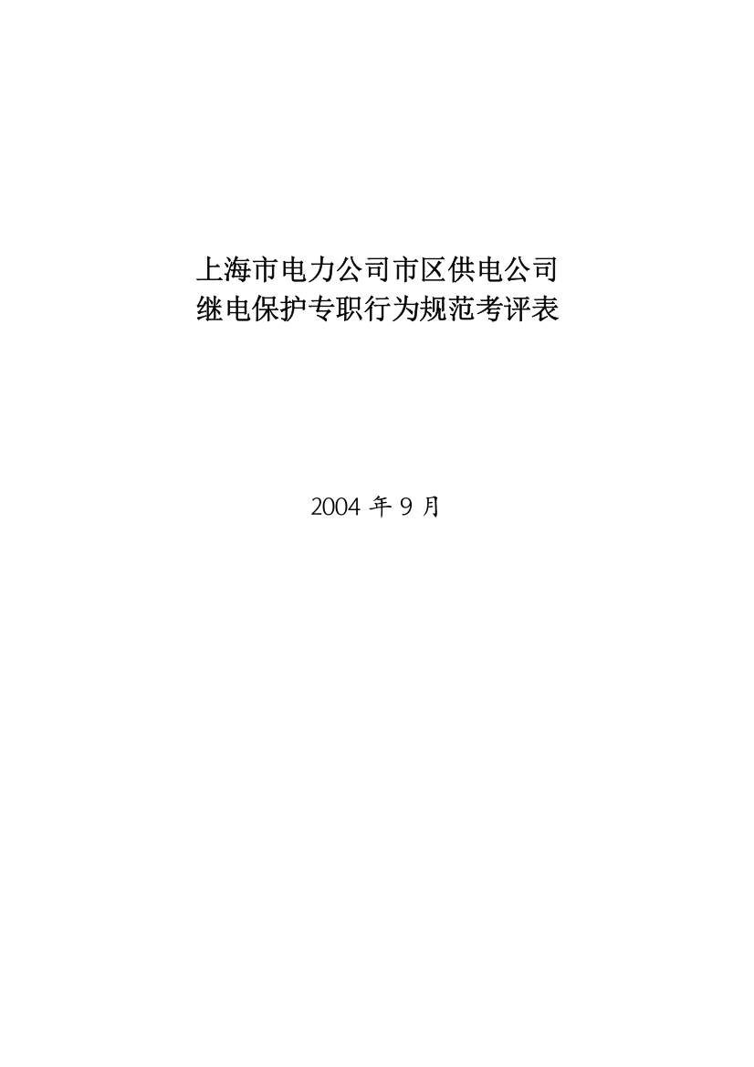 某电力公司市区供电公司继电保护专职行为规范考评表