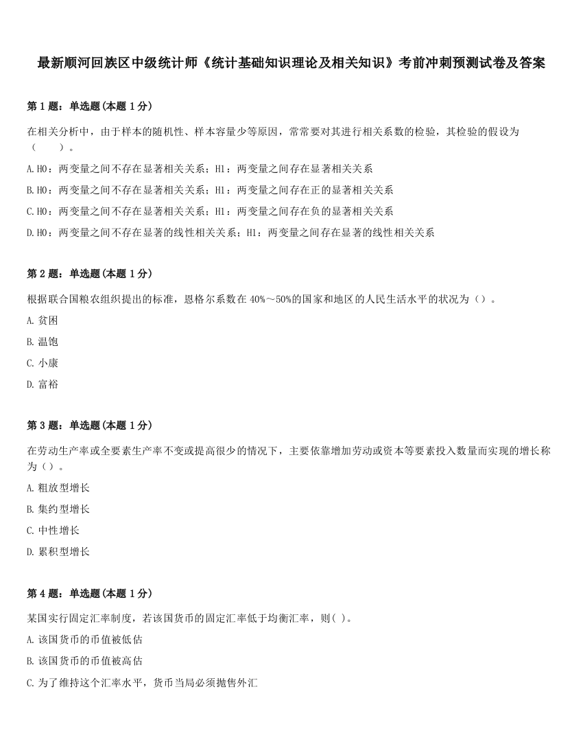 最新顺河回族区中级统计师《统计基础知识理论及相关知识》考前冲刺预测试卷及答案