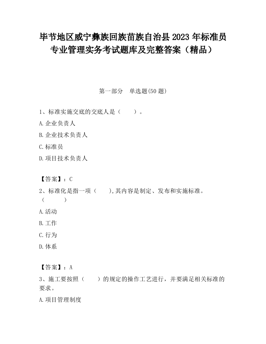 毕节地区威宁彝族回族苗族自治县2023年标准员专业管理实务考试题库及完整答案（精品）