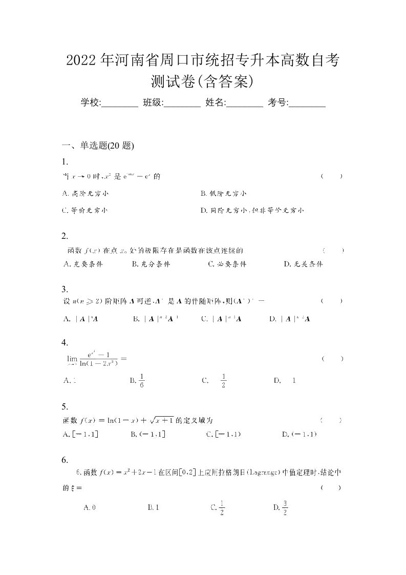 2022年河南省周口市统招专升本高数自考测试卷含答案