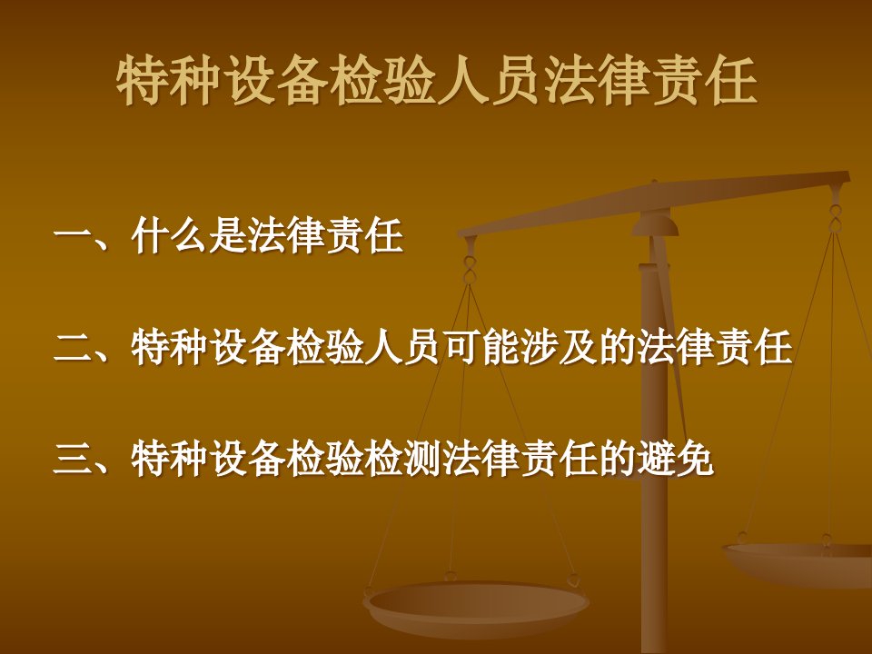 特种设备检验人员法律责任