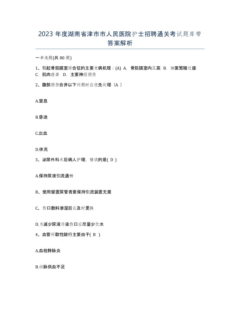 2023年度湖南省津市市人民医院护士招聘通关考试题库带答案解析