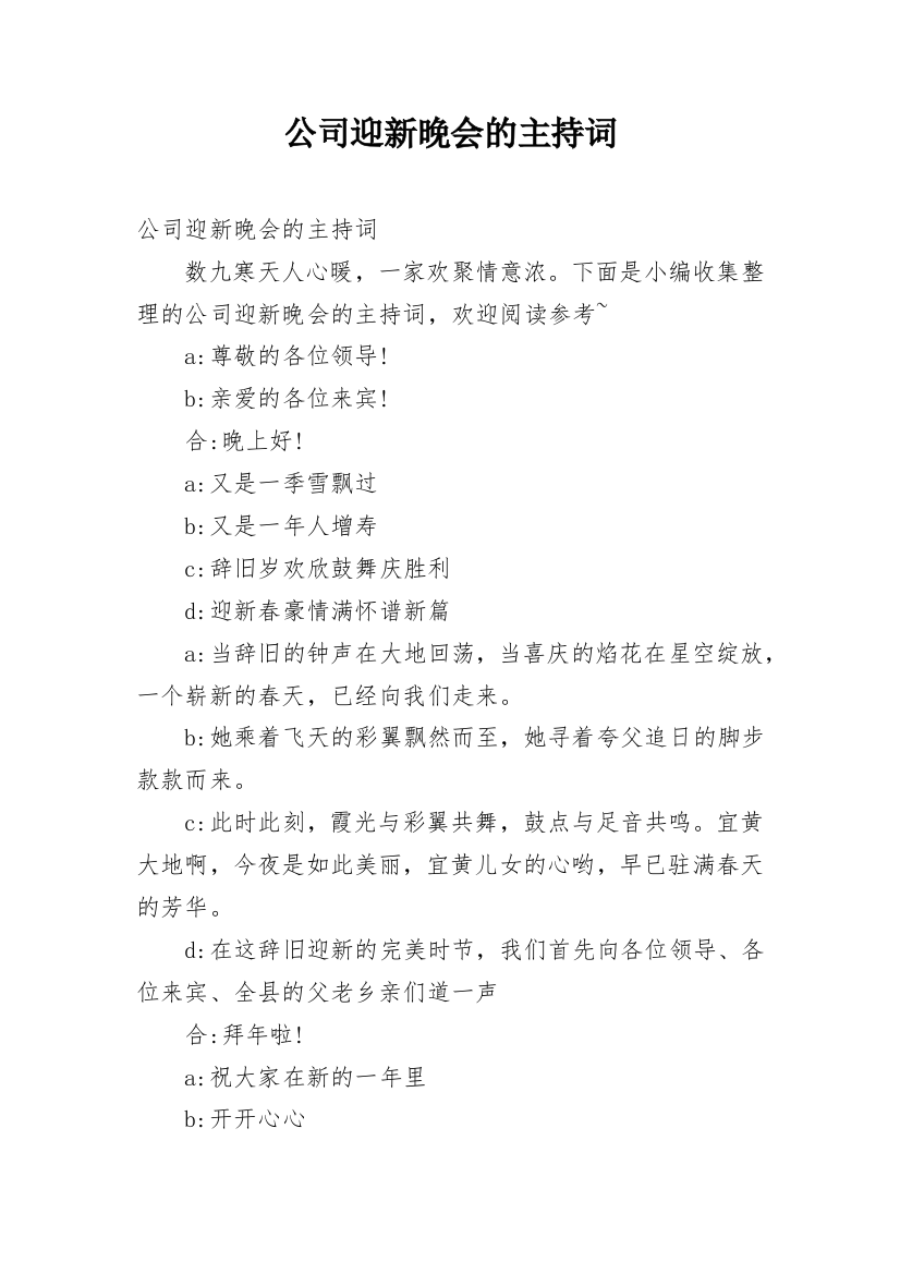 公司迎新晚会的主持词