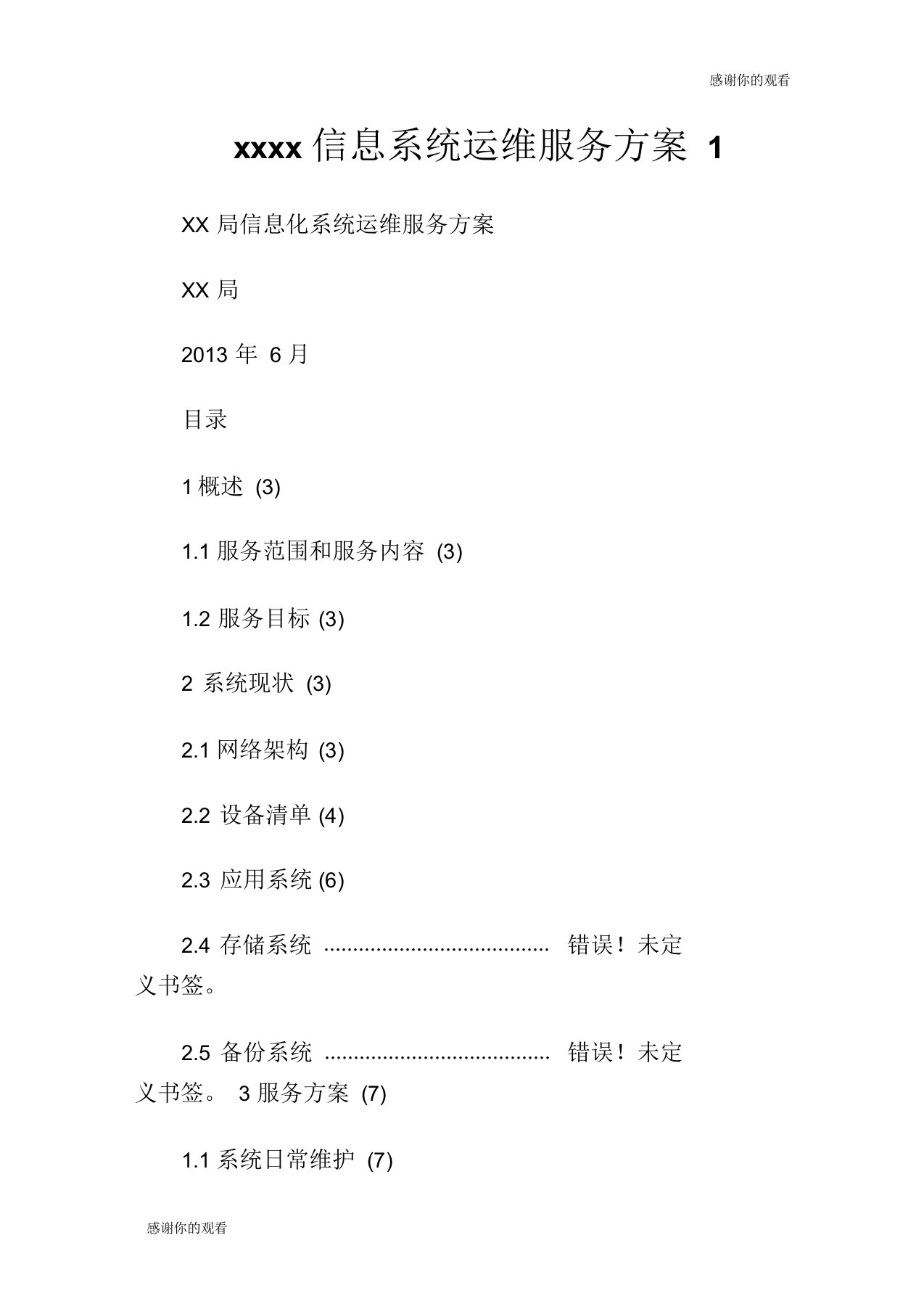 信息系统运维服务方案