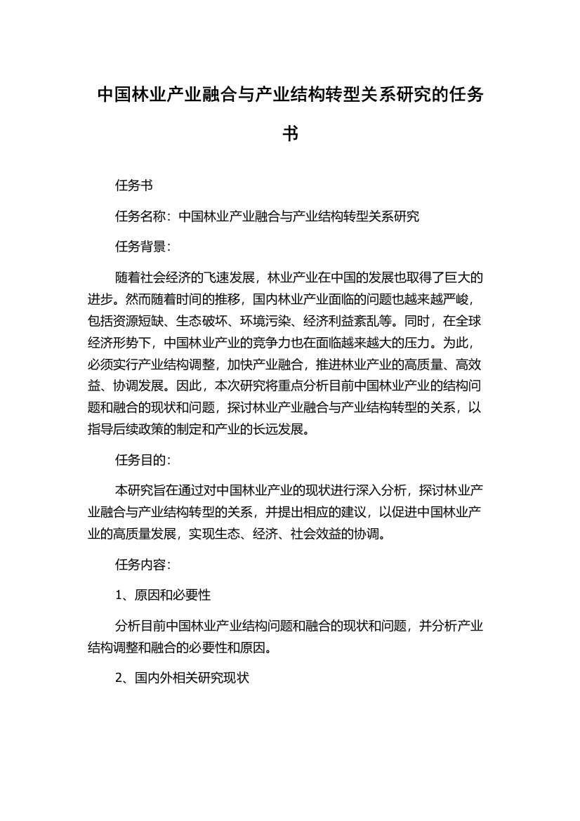 中国林业产业融合与产业结构转型关系研究的任务书