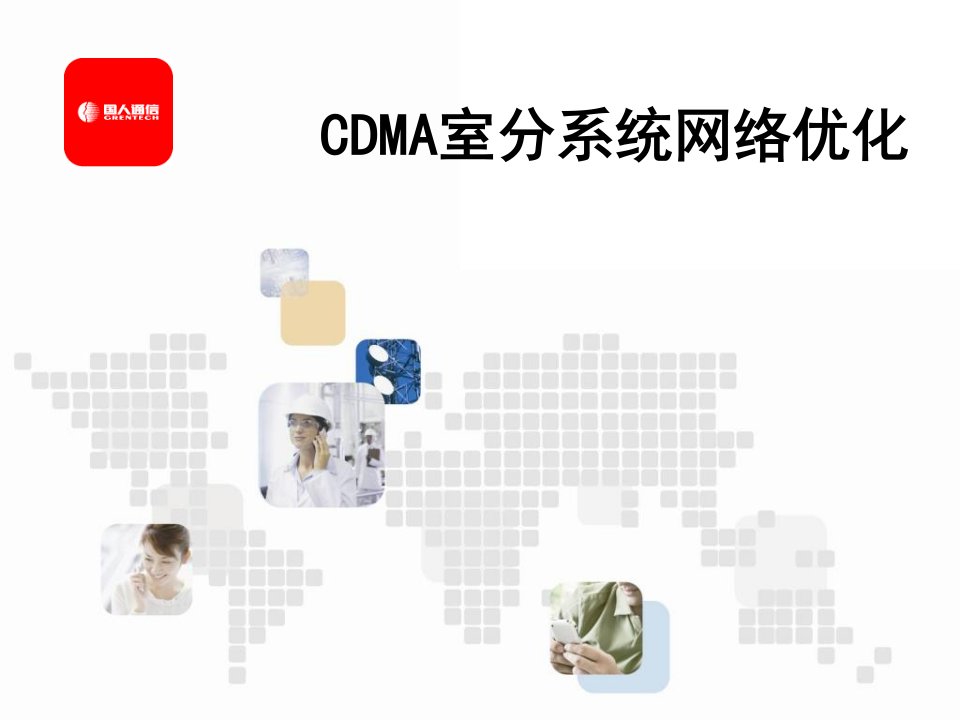 CDMA室分系统网络优化