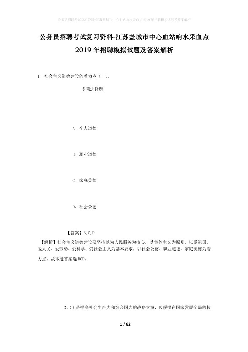 公务员招聘考试复习资料-江苏盐城市中心血站响水采血点2019年招聘模拟试题及答案解析