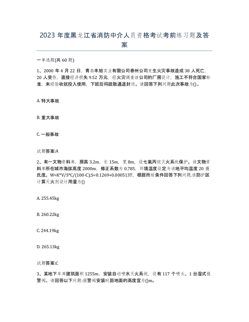 2023年度黑龙江省消防中介人员资格考试考前练习题及答案