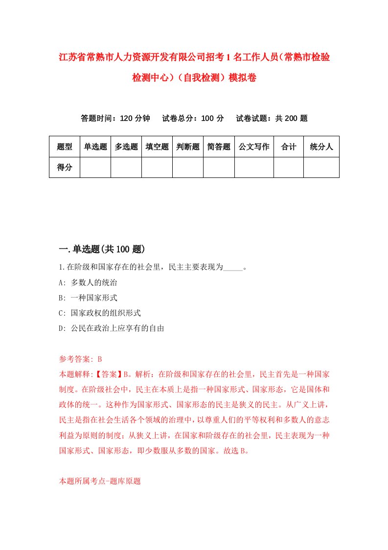 江苏省常熟市人力资源开发有限公司招考1名工作人员常熟市检验检测中心自我检测模拟卷2